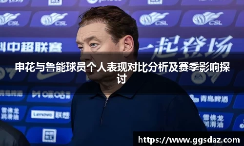 申花与鲁能球员个人表现对比分析及赛季影响探讨