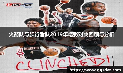 火箭队与步行者队2019年精彩对决回顾与分析