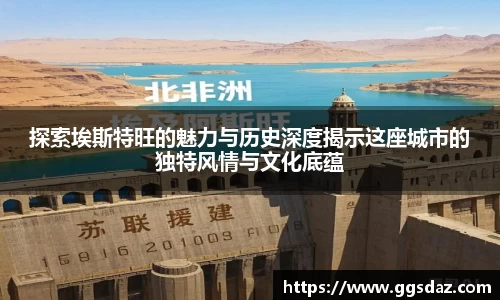 探索埃斯特旺的魅力与历史深度揭示这座城市的独特风情与文化底蕴