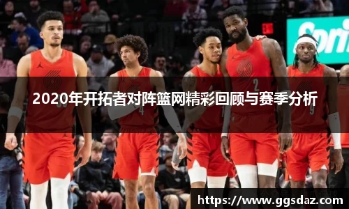 2020年开拓者对阵篮网精彩回顾与赛季分析
